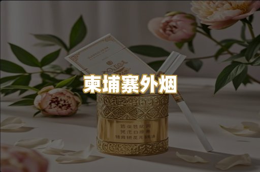柬埔寨外烟